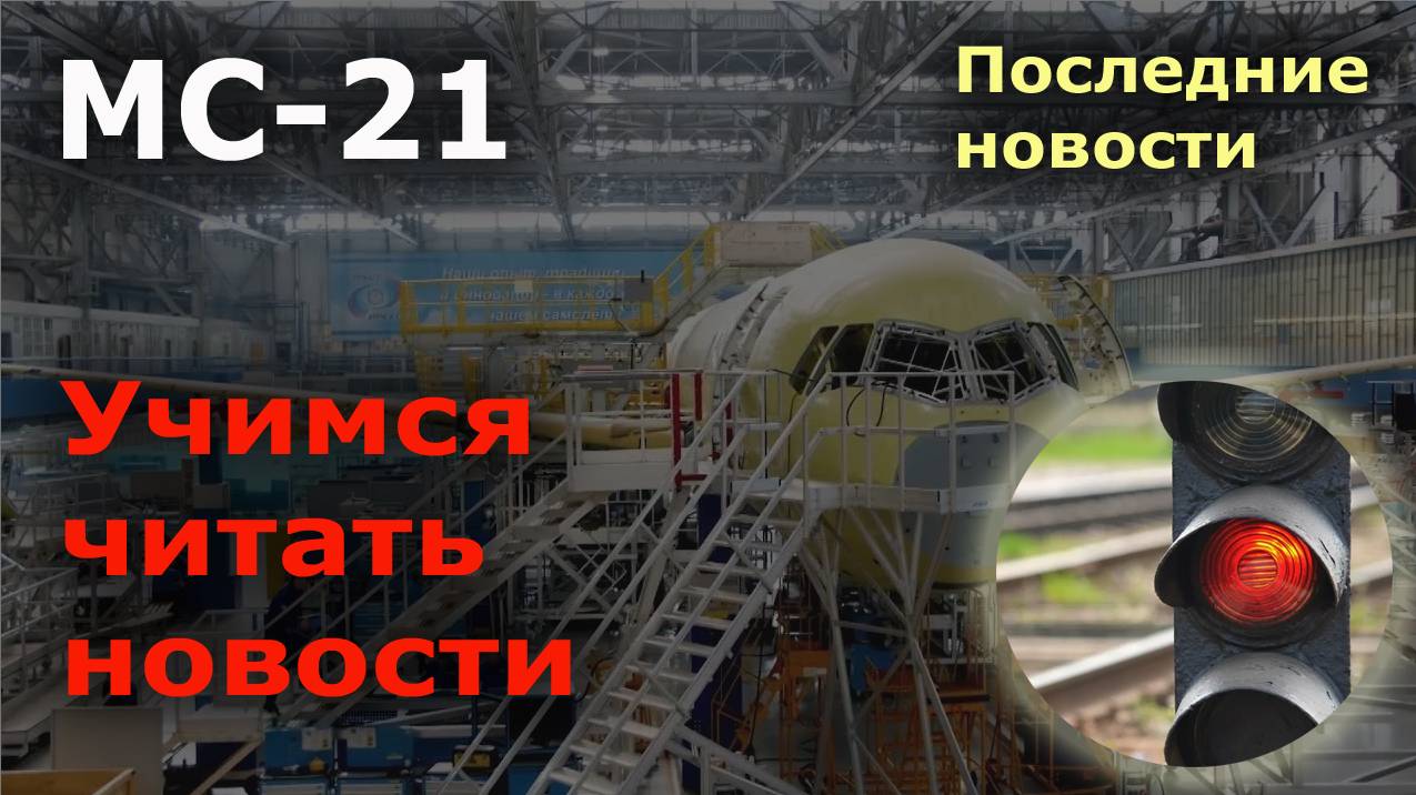 Как продвинулся проект МС-21 в феврале 2025 года. Учимся читать новости | Авиация России смотреть онлайн