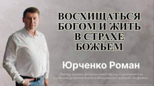 Тема: «Восхищаться Богом и жить в страхе Божьем«2.03.2025