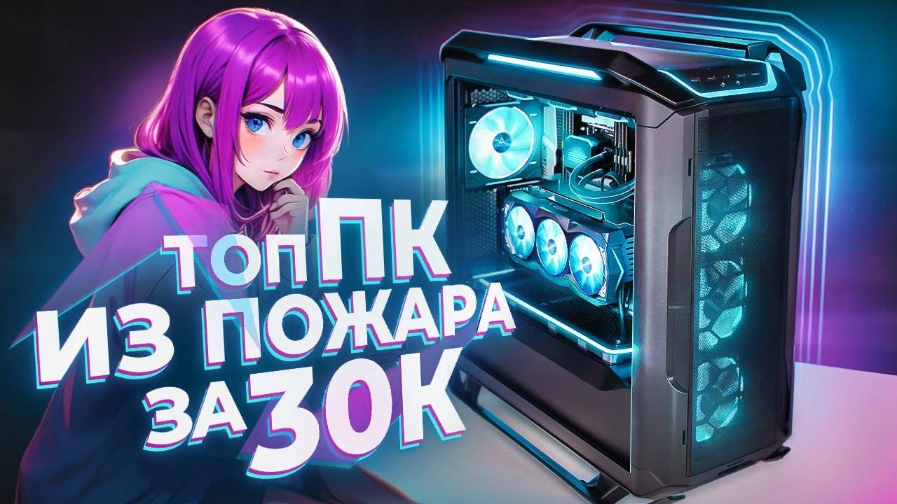 КУПИЛ_НЕРАБОЧИЙ_ИГРОВОЙ_ПК_ПОСЛЕ_ПОЖАРА_ЗА_30К_И_СМОГ_ЕГО_ОЖИВИТЬ смотреть онлайн