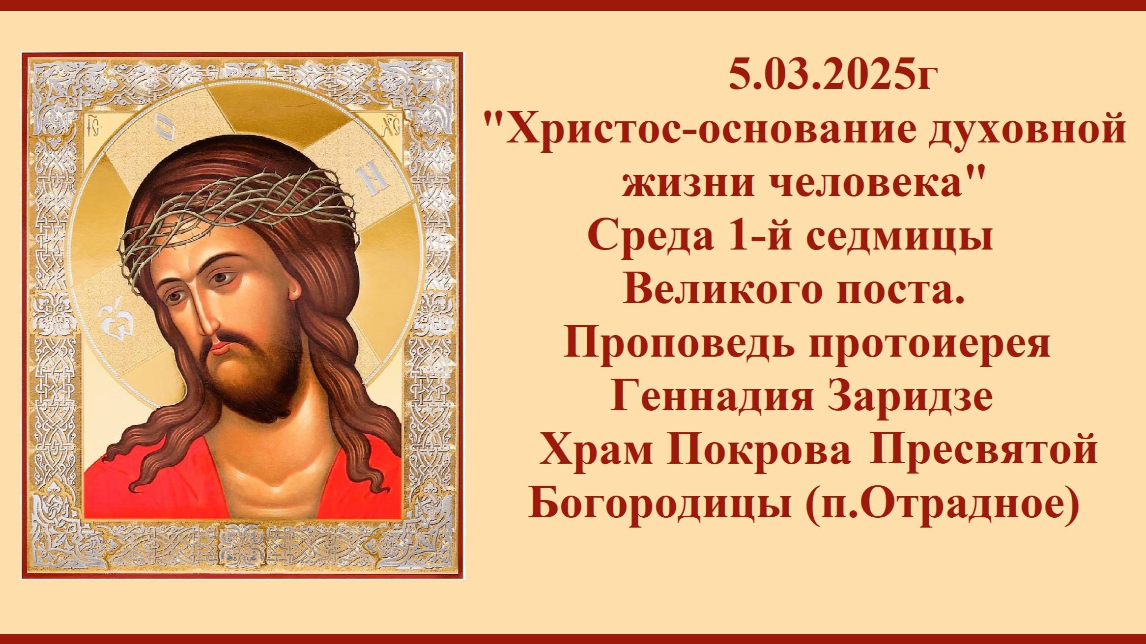 5.03.2025г "Христос-основание духовной жизни человека" Проповедь протоиерея Геннадия Заридзе смотреть онлайн