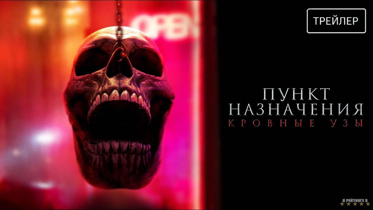 Пункт назначения: Кровные узы | Русский Трейлер | Фильм 2025 смотреть онлайн