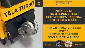 Как установить настроить и протестировать вентилятор наддува на котёл отопления Соварус Тала Турбо