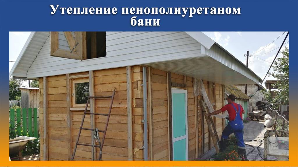 Утепление фасада и чердака пенополиуретаном в бани оборудованием Промус смотреть онлайн