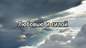 Любовью и силой