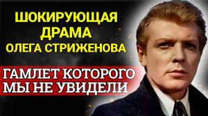 ОТКРОВЕНИЕ, КОТОРОЕ ПОТРЯСЁТ! История любви и жизни актера Олега Стриженова