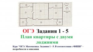 ОГЭ 2025. Математика. Задания 1 - 5. План квартиры с двумя лоджиями