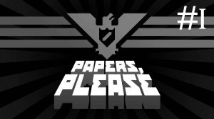 Papers, Please | часть 1