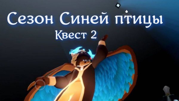 Сезон синей птицы квест 2
Sky children of the lights