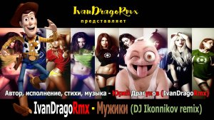 IvanDragoRmx - Мужики (DJ Ikonnikov Remix)