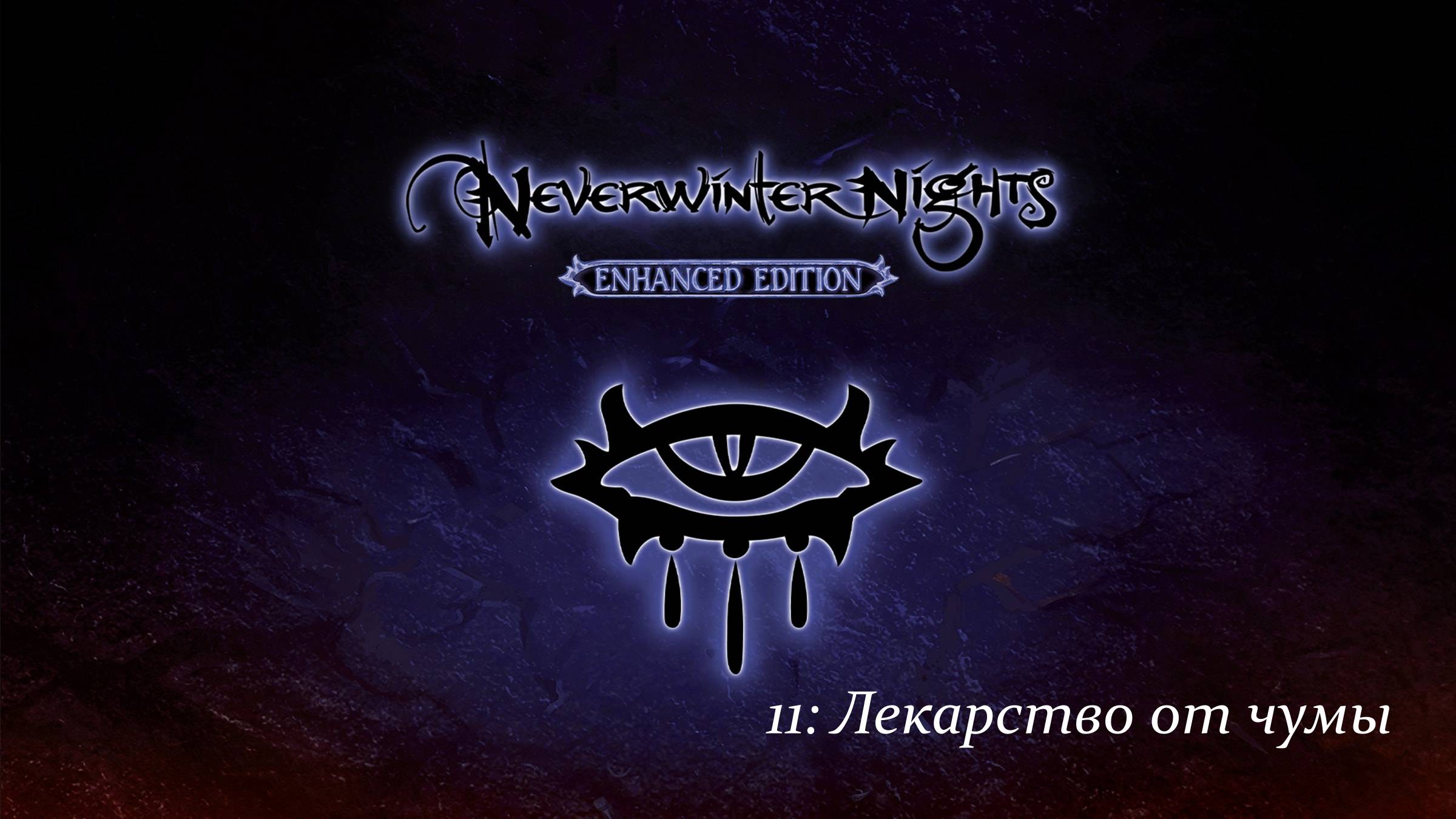 Первое прохождение Neverwinter Nights Enhanced Edition #11