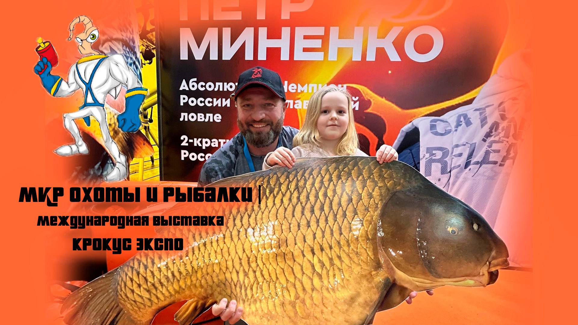 МИР Охоты и Рыбалки. Международная выставка. Крокус Экспо! Москва 2025