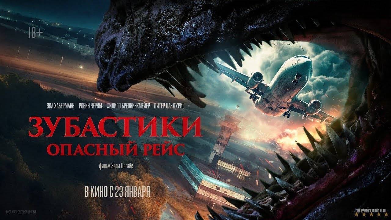 Зубастики. Опасный рейс | Русский Трейлер | Фильм 2025 смотреть онлайн