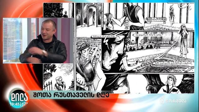 „ვეფხისტყაოსანი“: გრაფიკული რომანი (დილა ფორმულაზე) смотреть онлайн