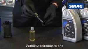 [RU] Процедура замены масла SWAG в коробке передач с прямым переключением