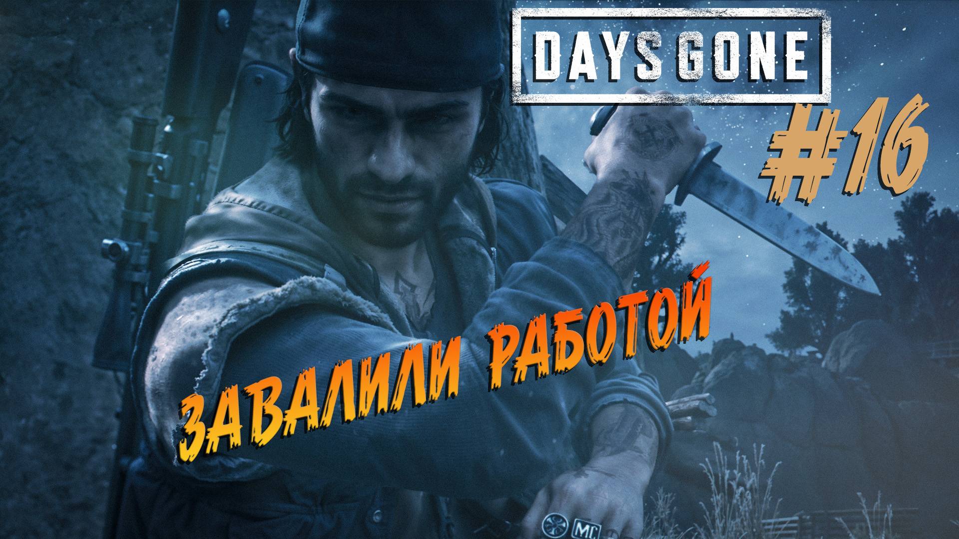 Days Gone - ч.16 "Аврал в адище, всем нужна моя помощь" смотреть онлайн