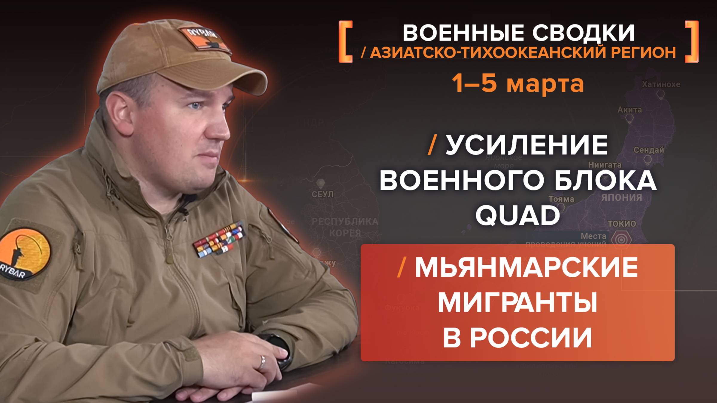 Усиление военного блока QUAD, мьянмарские мигранты в России