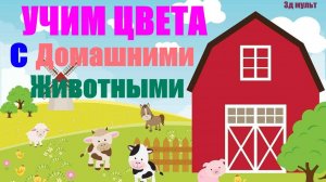 Животные для детей | Учим Домашних животных | Учим цвета с 3д Животными #животныедлядетей #3дмульт