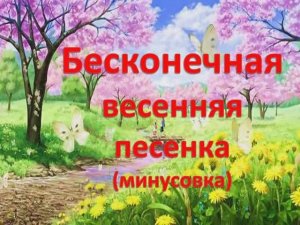 Бесконечная весенняя песенка. (Караоке - минус)