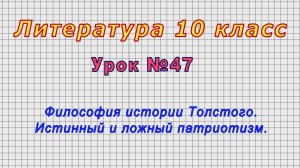 Литература 10 класс (Урок№47 - Философия истории Толстого. Истинный и ложный патриотизм.)