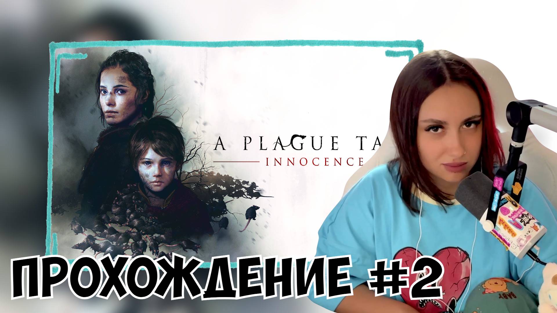 КСЮША ИГРАЕТ В A PLAGUE TALE INNOCENCE #2