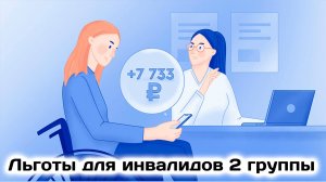 Льготы Для Инвалидов 2 группы: Какие Льготы Положены кроме пенсии?