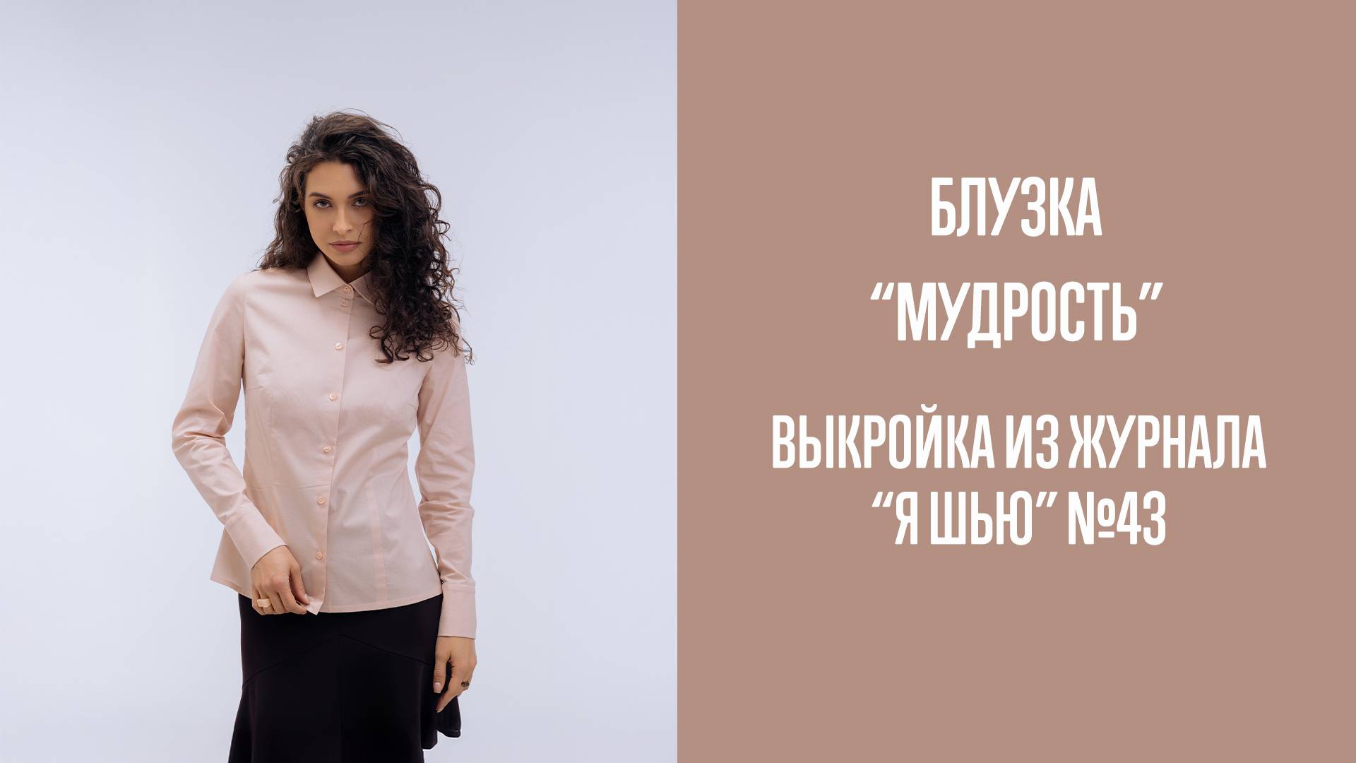 Блузка "МУДРОСТЬ". Журнал "Я шью" №43 смотреть онлайн