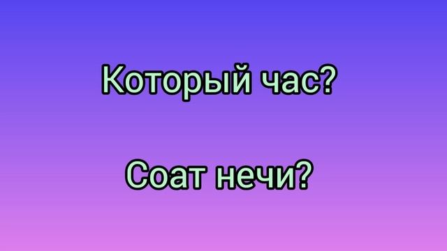 Рус тилини тез ва осон урганиш/саломлашиш ва танишув