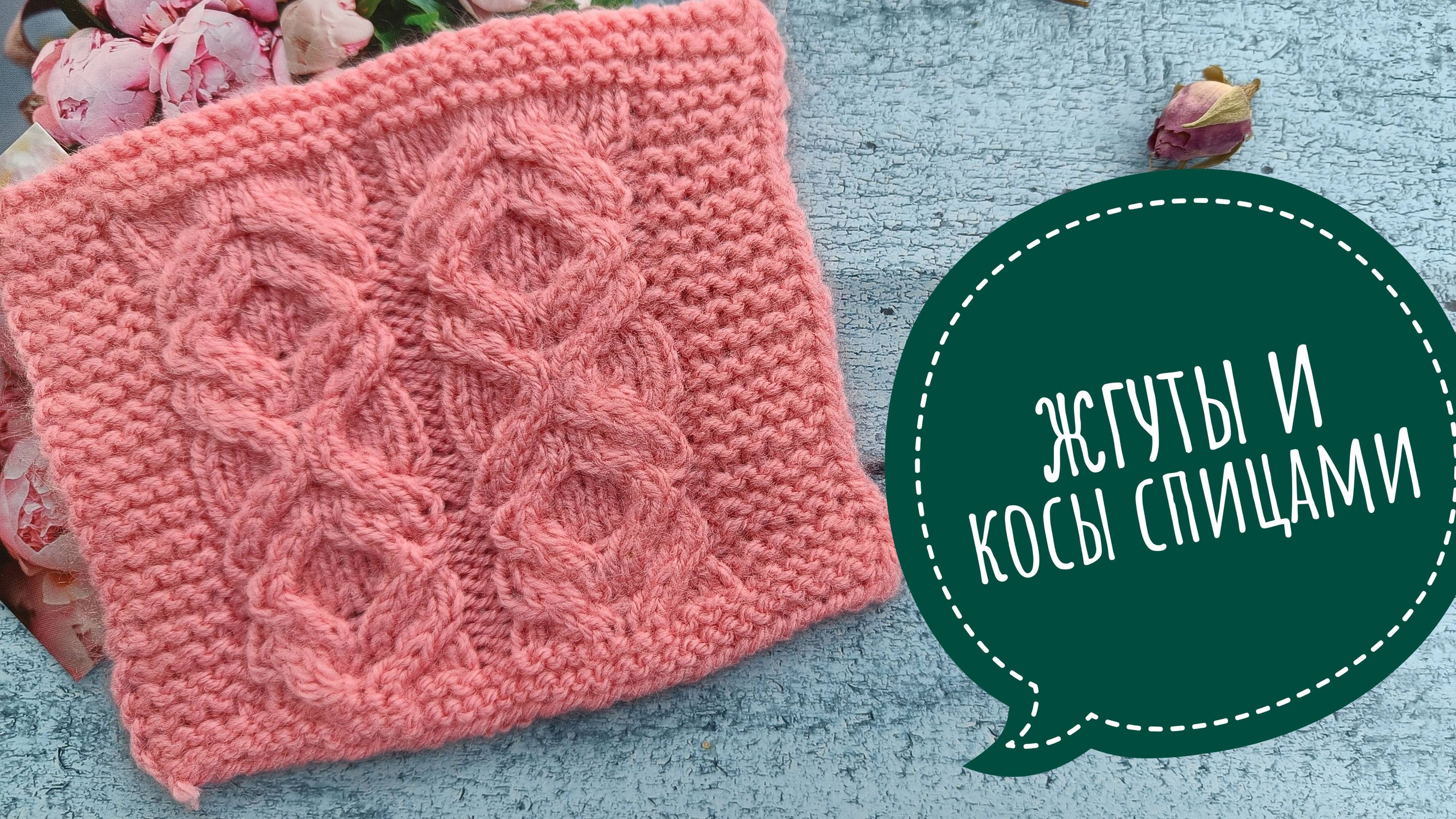 Узор из жгутов спицами смотреть онлайн