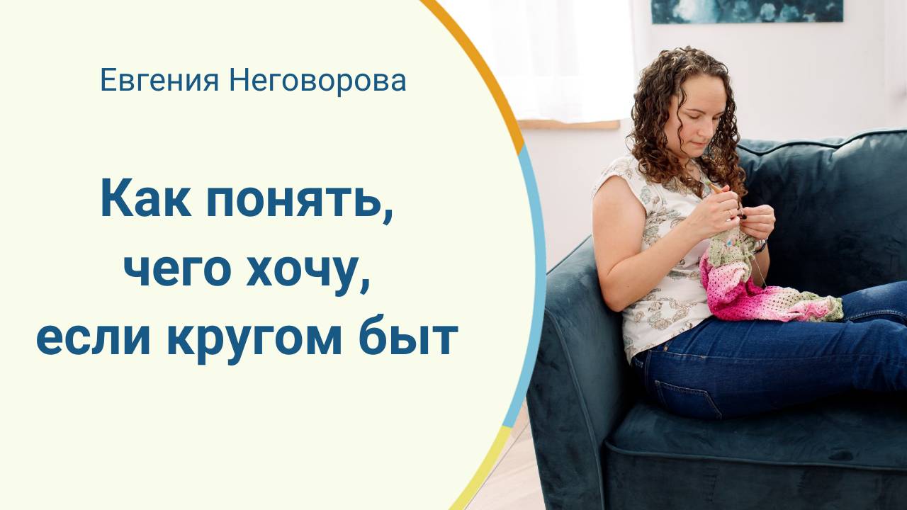 Как понять, чего хочу, если кругом быт. Открытый эфир 14 10 21