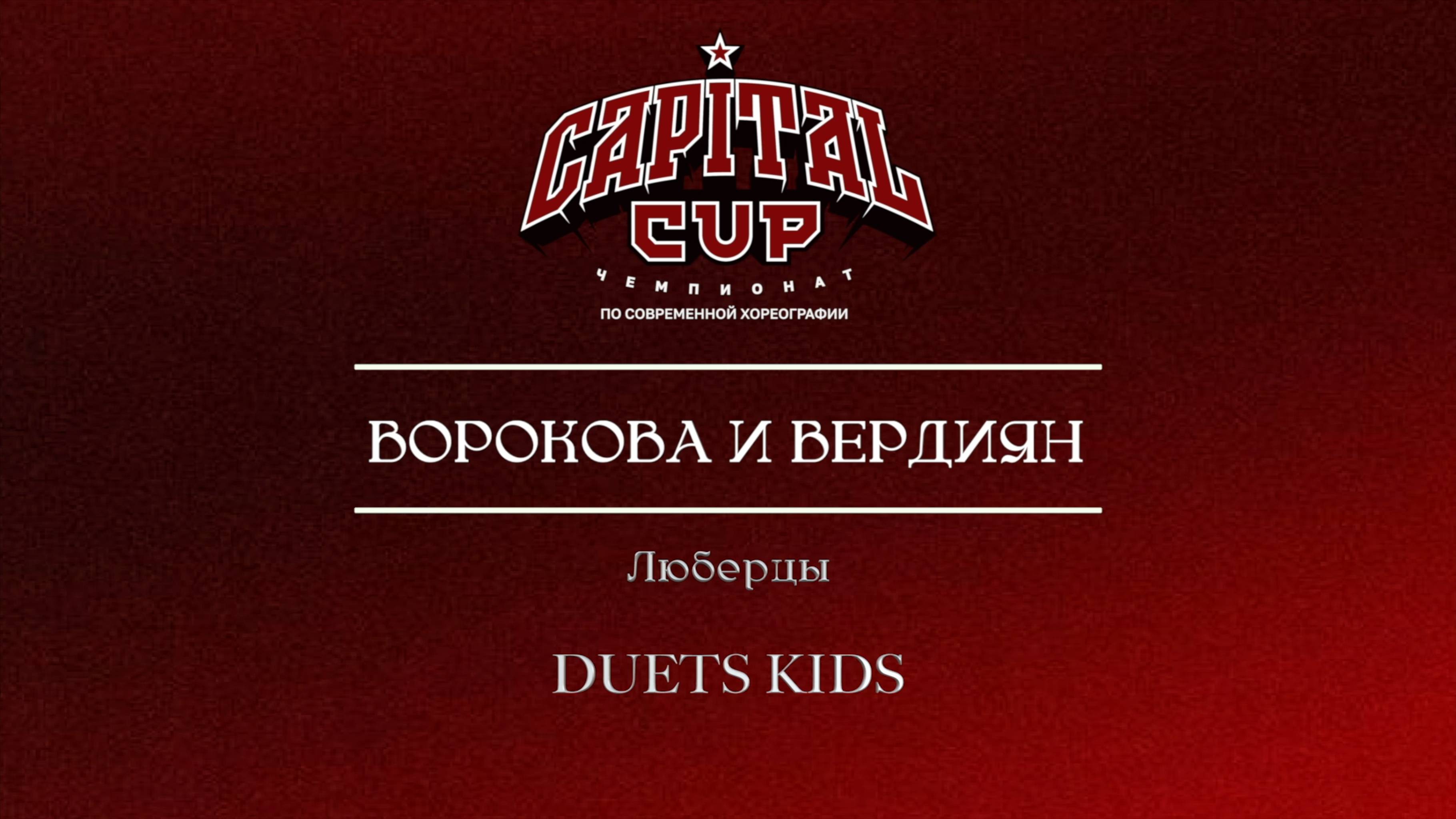 133 Ворокова и Вердиян| Люберцы| Capital Cup 2025 |#capitalcup2025