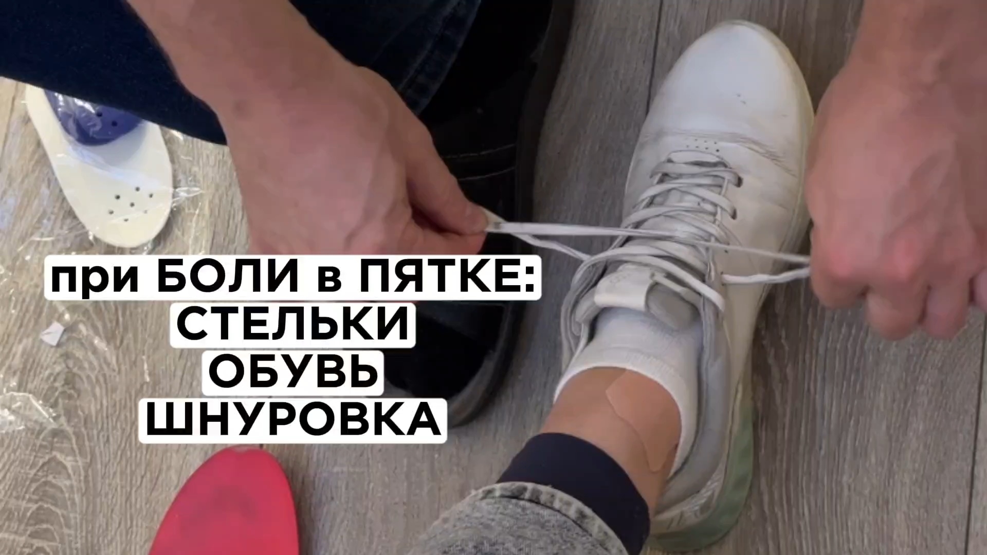 При болях в пятке, пяточной шпоре помогут правильно подобранные стельки + обувь + шнуровка смотреть онлайн