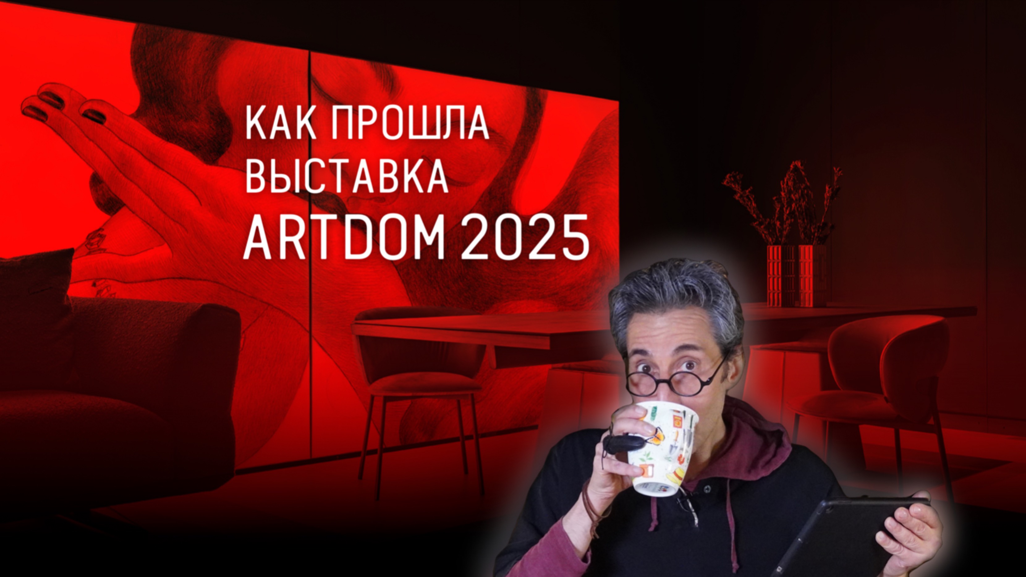 Комментарий о выставке ARTDOM 2025 и архитектурной индустрии России настоящего времени смотреть онлайн