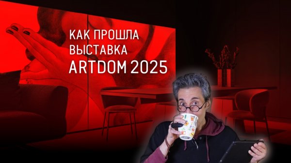 Комментарий о выставке ARTDOM 2025 и архитектурной индустрии России настоящего времени