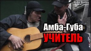 РадиоБашка AМБА учит Чёрн0го _ Игра на гитаре _ База 0ткрыта
