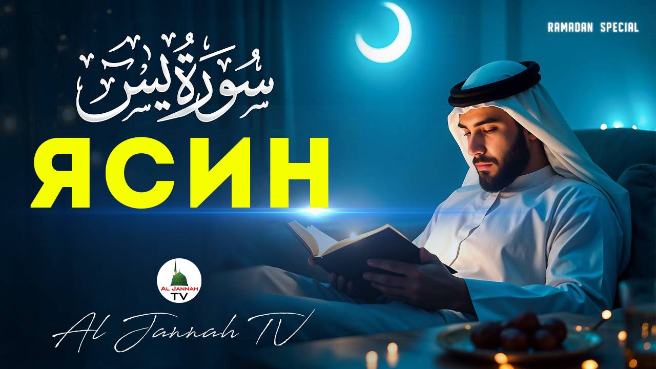 Сура Ясин. Красивое чтение. Quran Recitation Of Surah Yasin (Yaseen)