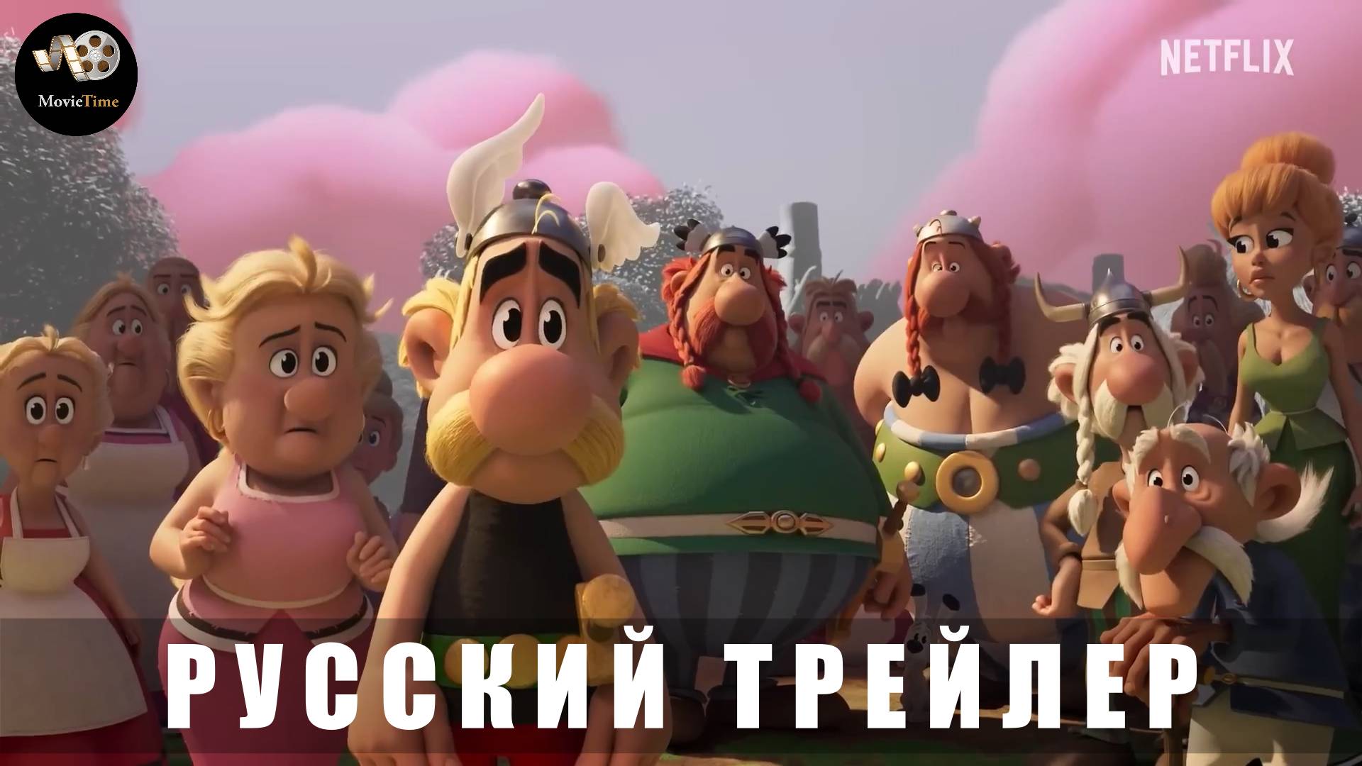 Трейлер: Астерикс и Обеликс-Поединок вождей (Сериал) 2025 (Русский дубляж) смотреть онлайн