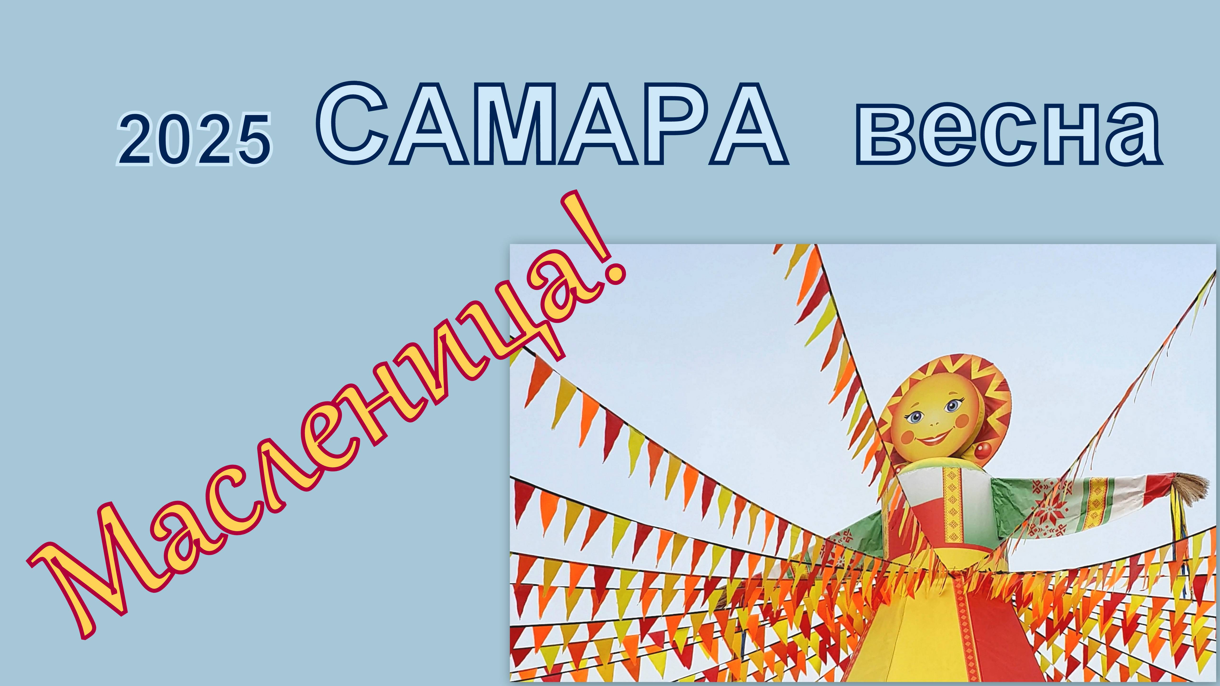 2025 Самара весна Масленица! смотреть онлайн
