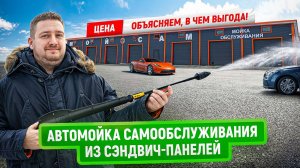 Автомойка самообслуживания из сэндвич-панелей | Цена 2025 | Зачем переплачивать за теплые боксы?