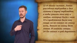Бытие 24 глава