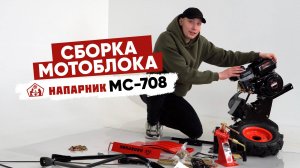 Как собрать мотоблок Напарник МС-708