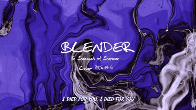「Blender」-5SOS Cover【翻唱/歌ってみた】