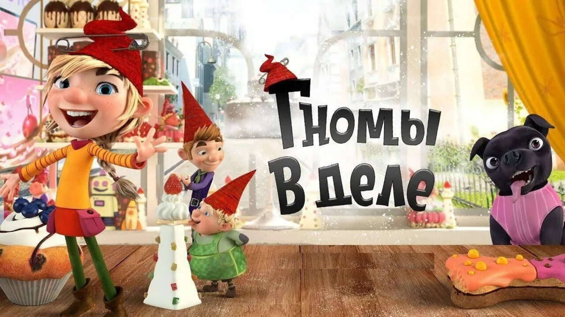 Гномы в деле! смотреть онлайн