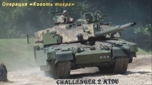Armored Warfare✩Replay✩PvE✩Операция «Коготь тигра»✩Challenger 2 ATDU