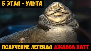 SWGOH Jabba the Hutt Unlocked ПРИВЕТСТВУЮ ТЕБЯ, О ДОСТОЙНЫЙ (Получение Джабба Хатт) - 5 этап