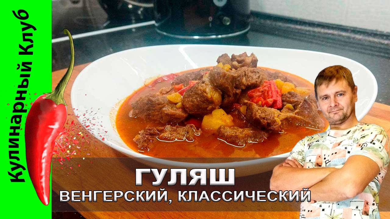 ★ Венгерский гуляш - аппетитно, вкусно, сытно! | Кулинарный Клуб | Говядина рецепт смотреть онлайн