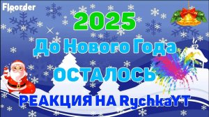 100 ДНЕЙ ДО НОВОГО ГОДА! ОТСЧЕТ ДО НОВОГО ГОДА 2025 ОТ @RychkaYT