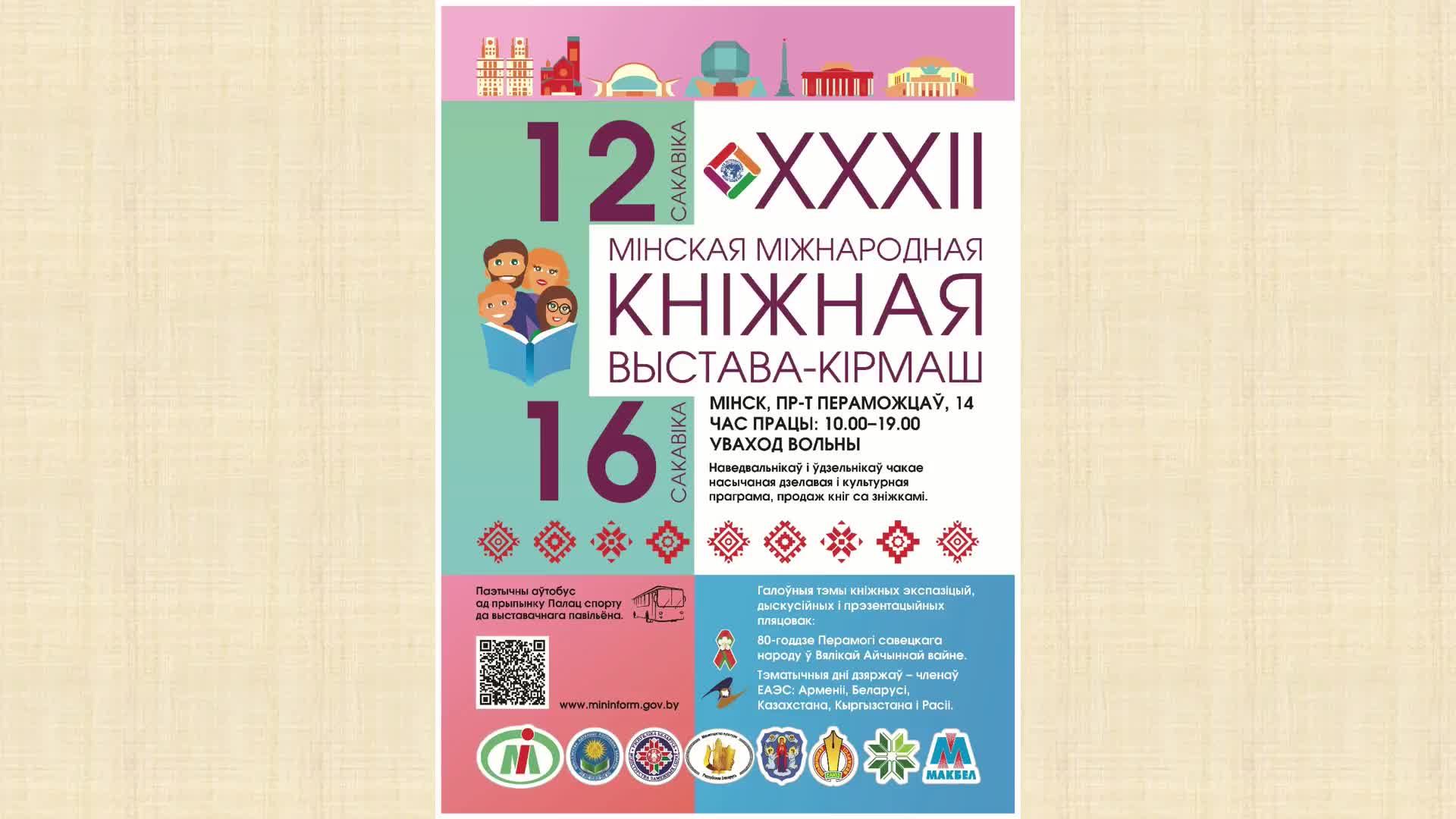 Пресс-конференция: «О проведении XXХII Минской международной книжной выставки-ярмарки» смотреть онлайн