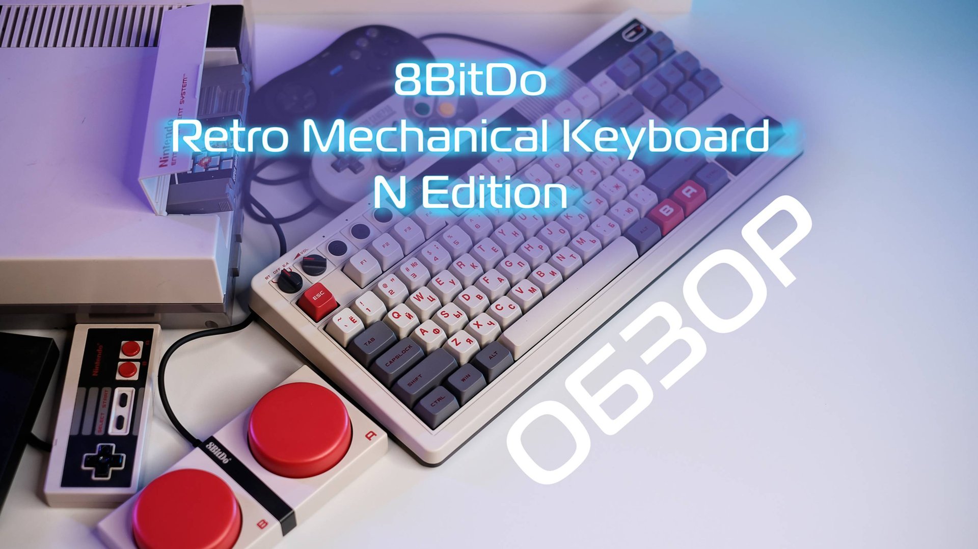8BitDo Retro Mechanical Keyboard N Edition Обзор смотреть онлайн