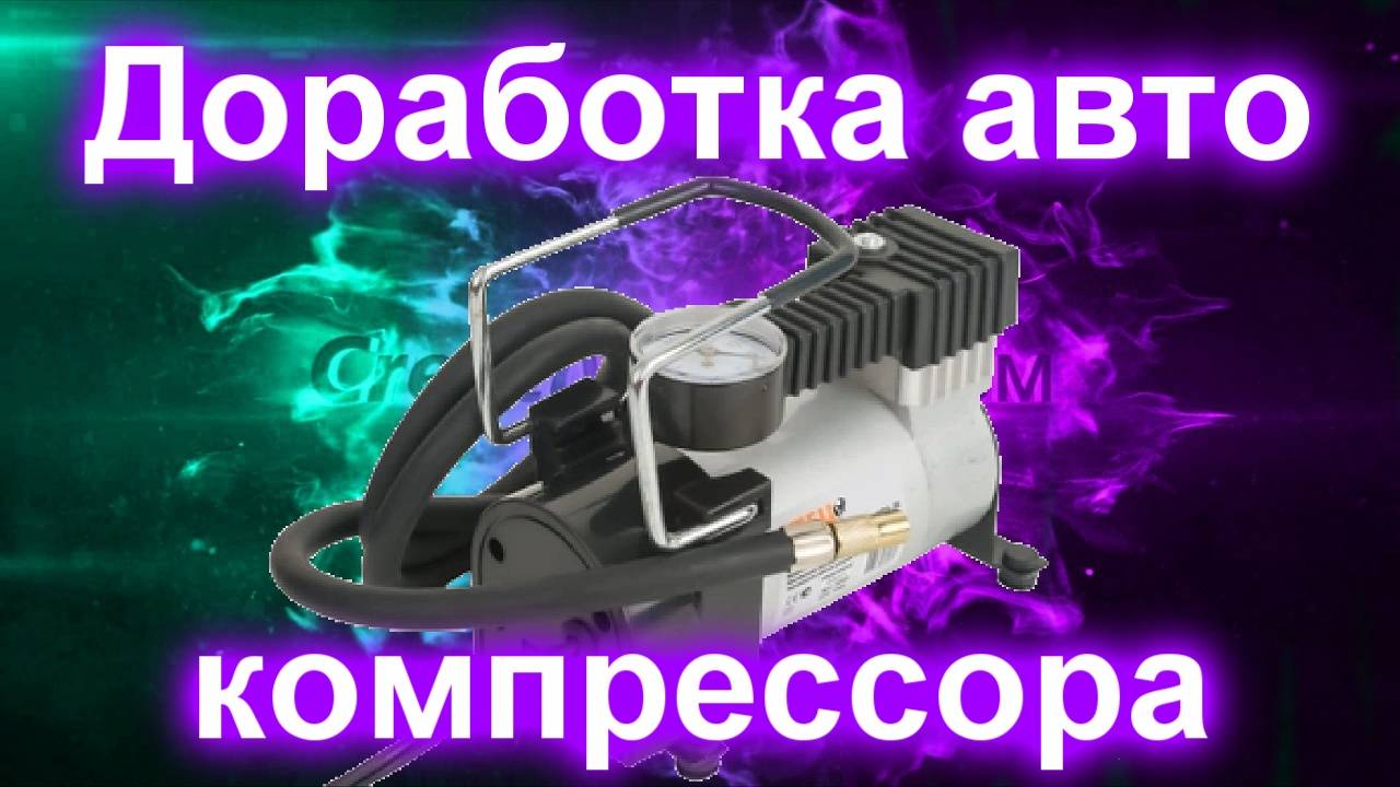 Доработка автомобильного компрессора смотреть онлайн