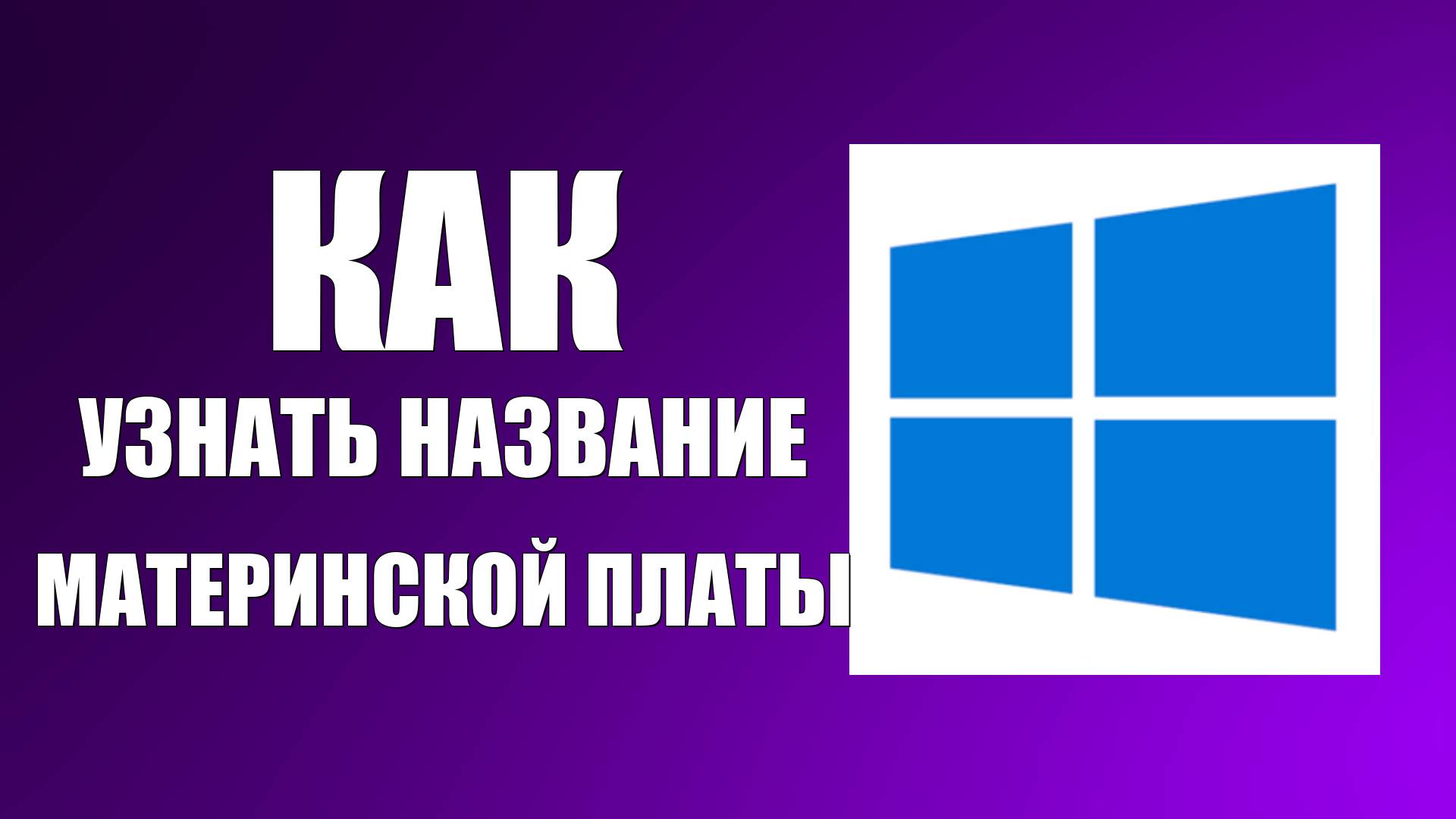Как Узнать Название Материнской Платы на Компьютере Виндовс на пк смотреть онлайн